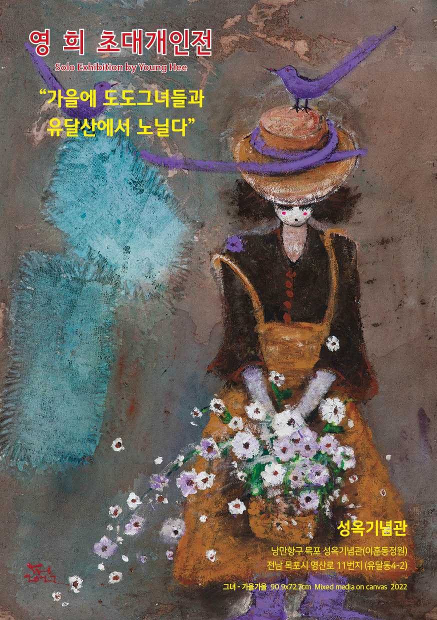 영희 초대개인전 포스터